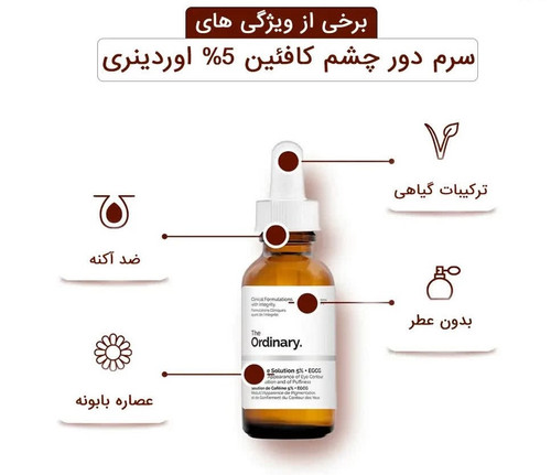 سرم دور چشم کافئین اوردینری
